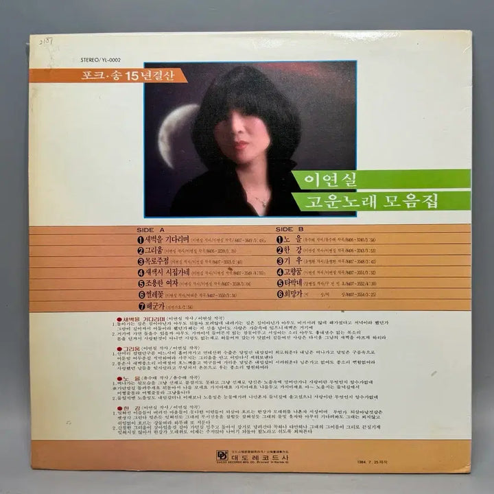 [BUNJANG] Lee Yeon-sil Mokrojujeom Folk Song LP / 이연실 lp 목로주점 포크송