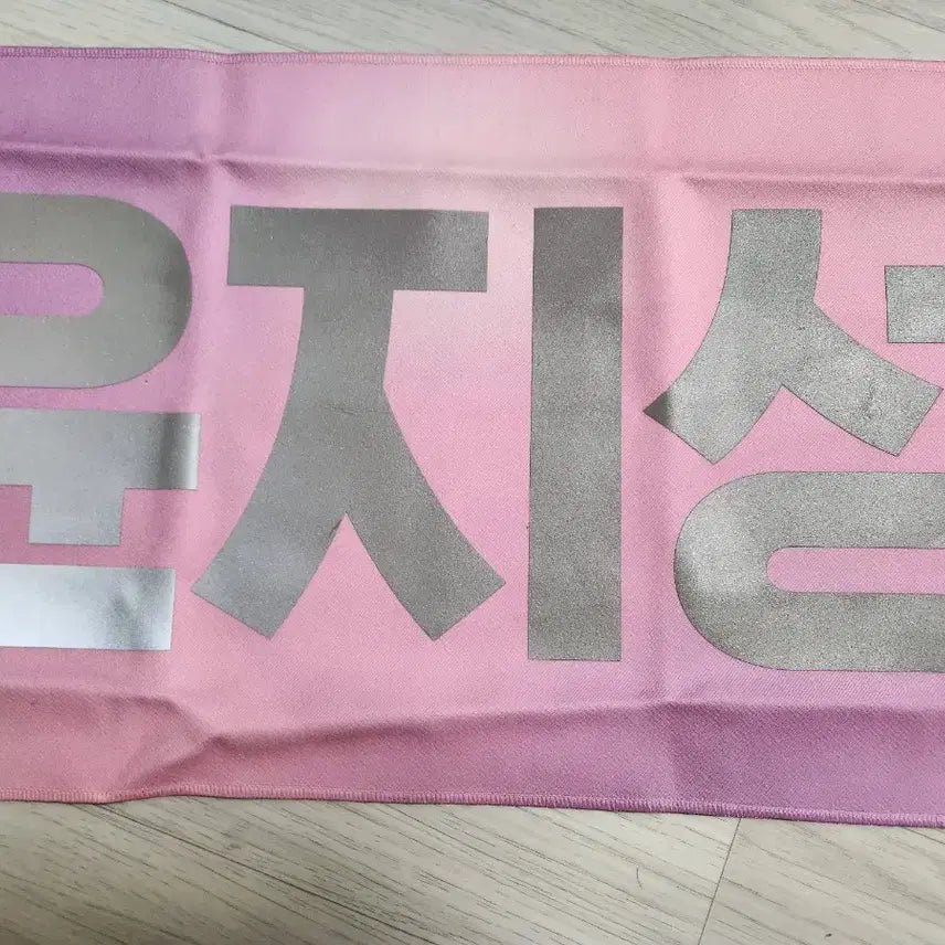 [BUNJANG] Wanna One Yoon Jisung Slogan / 워너원 윤지성 슬로건
