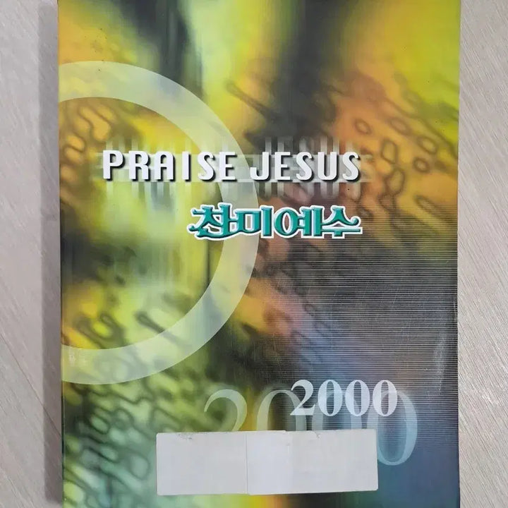 [BUNJANG] Chanmi Yesu 2000 Hymnal / 찬미예수 2000 책 도서 찬송가 반주 노래 찬양 교회 기독교 성경 말씀 은혜