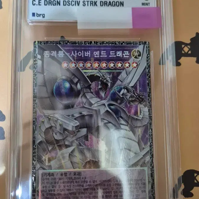 [BUNJANG] Yu-Gi-Oh! BRG 9 Legendary Dragon Cyber End Dragon / [유희왕] [BRG 9] 종격룡 사이버 엔드 드래곤 그마