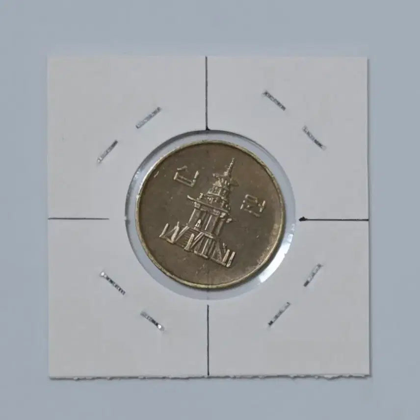 [BUNJANG] 1991 10 Won Coin - Rare Angle Error (23-25 Degrees) / 각도에러 1991년 10원 주화 23도~25도