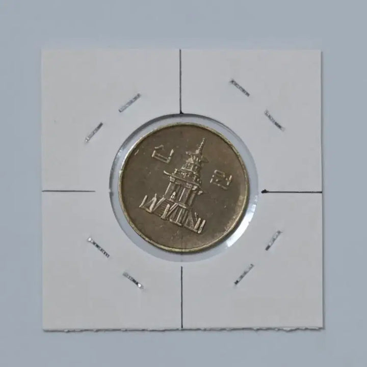 [BUNJANG] 1991 10 Won Coin - Rare Angle Error (23-25 Degrees) / 각도에러 1991년 10원 주화 23도~25도