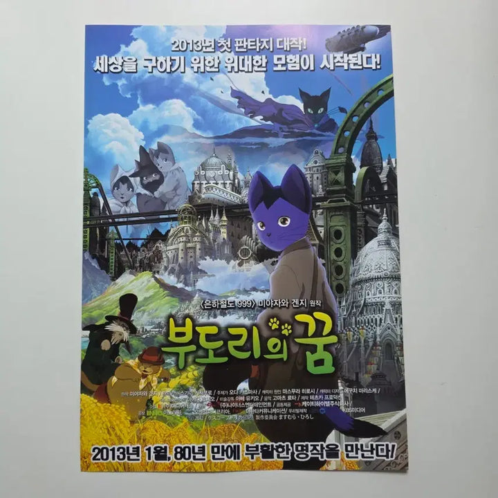 [BUNJANG] Dream of Bo-do-ri 2013 Animation Poster / [전단지] 부도리의 꿈 2013 애니메이션 포스터