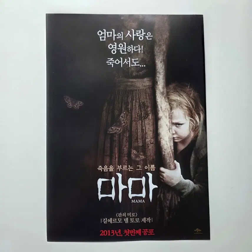 [BUNJANG] MAMA 2013 Film Poster / [전단지] 마마 2013 영화 포스터