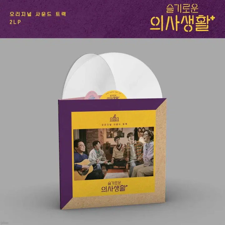[BUNJANG] Hospital Playlist Season 1 OST Milky Clear Version 2LP / [LP] 슬기로운 의사생활 시즌 1 OST 밀키 클리어 버전. (2LP)