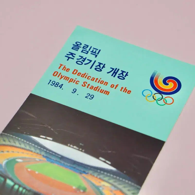 [BUNJANG] 1984 Seoul Olympics Main Stadium Opening Commemorative Unused Subway Ticket / 1984년 서울올림픽 주경기장 개장기념 지하철 승차권 미시용