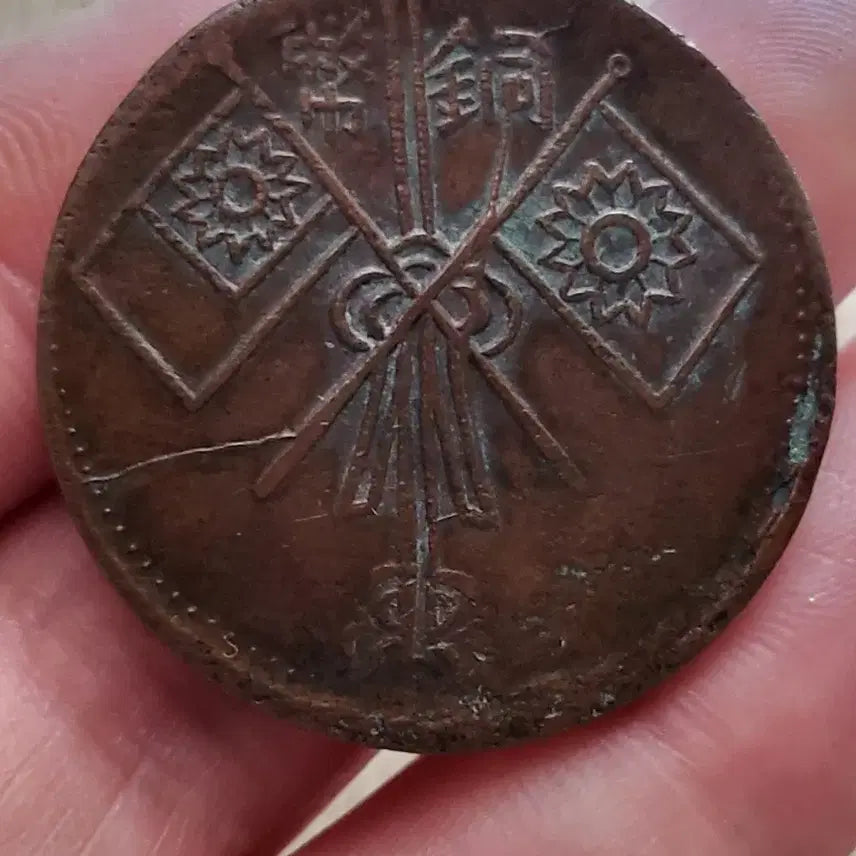 [BUNJANG] Republic of China Xinjiang Province 10 Wen Copper Coin / [희귀동전]중화민국 신강성 10문 동폐~(골동품,수집품,은화,지폐,엽전,상평통보)