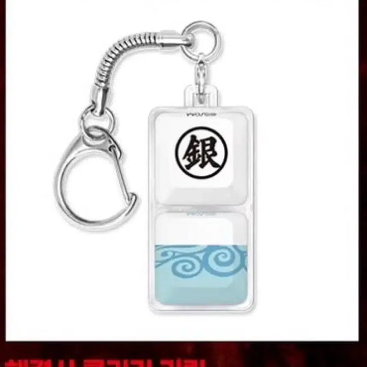[BUNJANG] Gintama Popup Solvers Flicker Keychain Keycap / 은혼 팝업 해결사 플리커 키링 키캡.