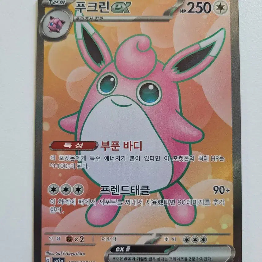 [BUNJANG] Puckurin EX SR Pokemon Card / 푸크린 EX sr 포켓몬카드
