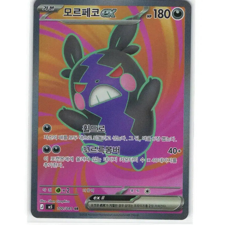 [BUNJANG] Pokemon Card Morpeko ex SR 100/081 / 포켓몬 카드 모르페코 ex sr 100/081