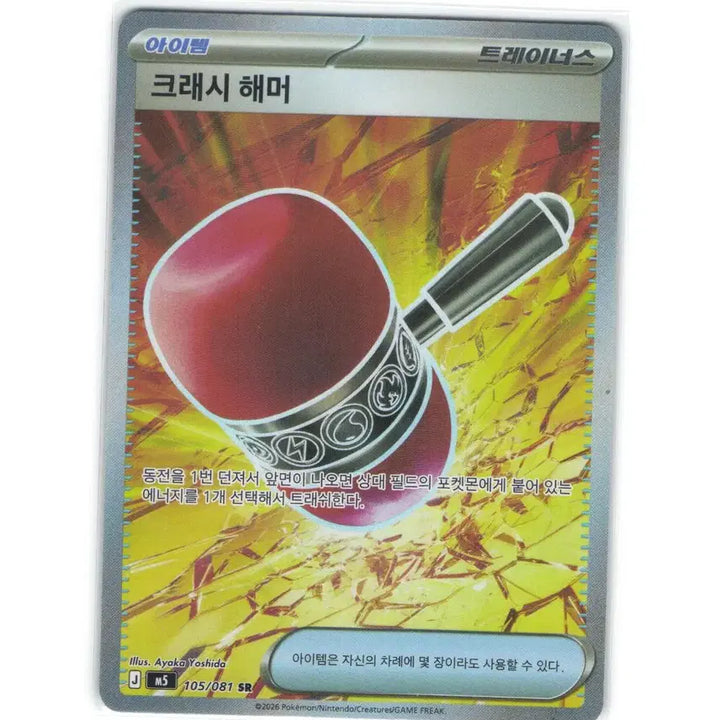 [BUNJANG] Pokemon Card "Crash Hammer" SR 105/081 / 포켓몬 카드 크래시 해머 sr 105/081