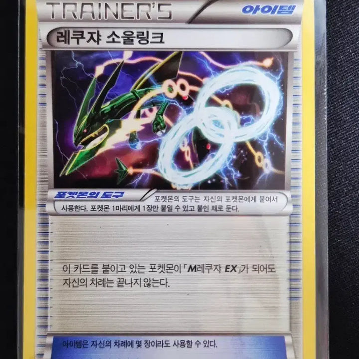 [BUNJANG] XY Series Pokemon Card Rayquaza Soul Link Item / XY시리즈 포켓몬 카드 레쿠쟈 소울링크 아이템