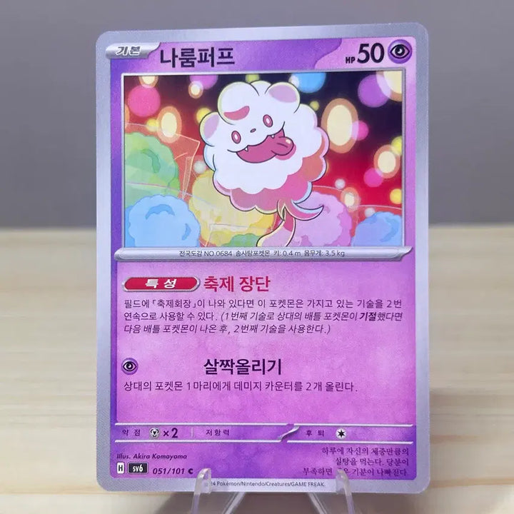 [BUNJANG] Pokemon Card Narnoor Puff sv6 051/101 C / [포켓몬카드] 나룸퍼프 sv6 051/101 C