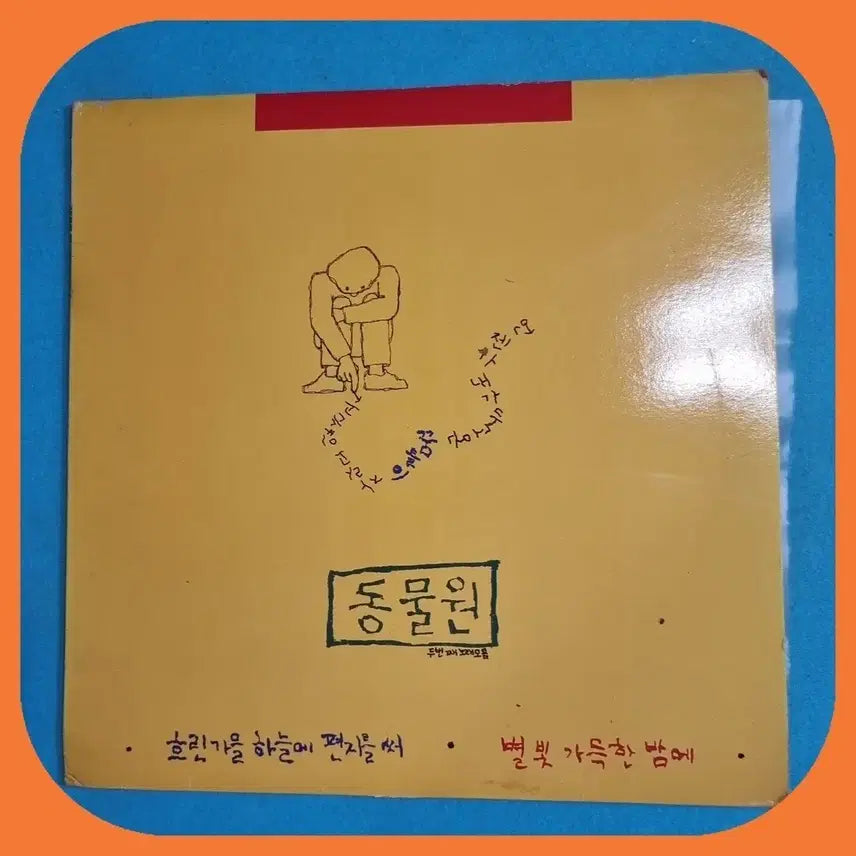 [BUNJANG] Seoul Zoo "Our Second Song" LP NM/NM / 동물원 두번째 노래.LP.NM/NM