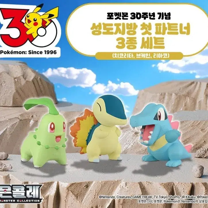 [BUNJANG] Takara Tomy Pokemon 30th Anniversary Johto Starters Chikorita, Cyndaquil &amp; Totodile MonColle Set / 포켓몬스터 30주년 타카라토미 몬콜레 성도지방 치코리타 &amp; 브케인 &amp; 리아코