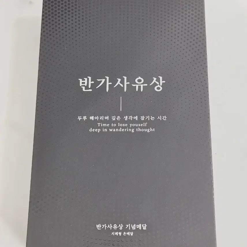 [BUNJANG] KOMSCO National Treasure No. 78 Pensive Maitreya Silver Ingot Medal / [한국조폐공사] 국보78호 반가사유상 순은 지폐형 기념메달 판매합니다