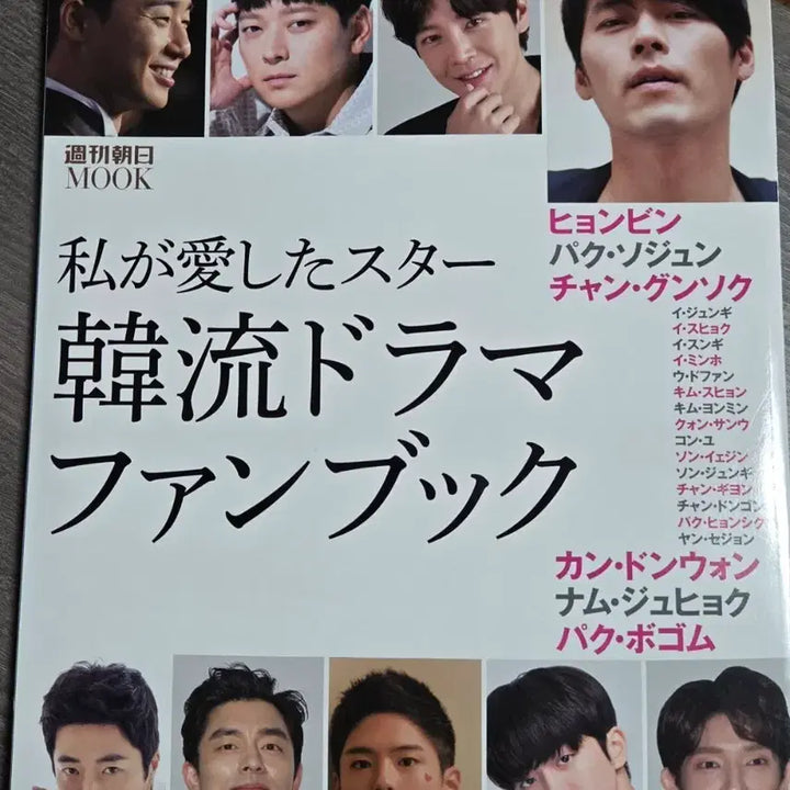[BUNJANG] Hallyu Drama Fan Book Star Pictorial Magazine - Kang Dong Won, Nam Joo Hyuk, Jang Ki Yong, Jang Keun Suk, Park Bo Gum / 한류 드라마 팬북 스타 화보집(일본잡지) 강동원 남주혁 장기용 장근석 박보검