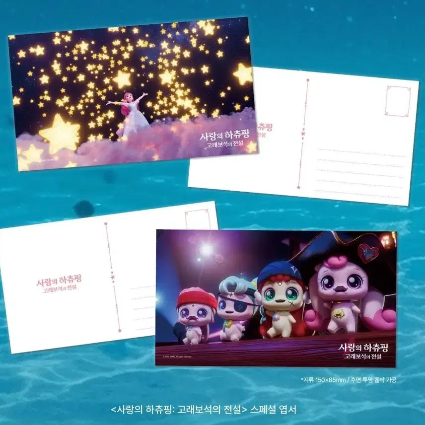 [BUNJANG] Love Hachu Ping Whale Jewel Legend Special Postcard Set / 2개 세트) 사랑의하츄핑 고래보석의전설 스페셜엽서 굿즈 특전