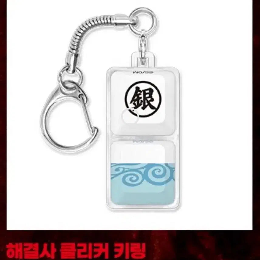 [BUNJANG] Gintama Yoshwara Pop-up Solved Gang Clicker Keycap Keyring (Sealed) / 미개봉) 은혼 요시와라 팝업 해결사 클리커 키캡 키링