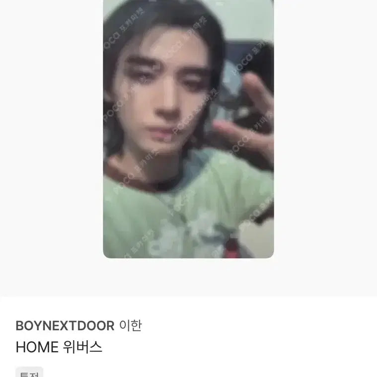 [BUNJANG] BOYNEXTDOOR Leehan HOME Weverse POB Photocard / 보넥도 이한 포카 HOME 위버스 특전 싸게 팝니다