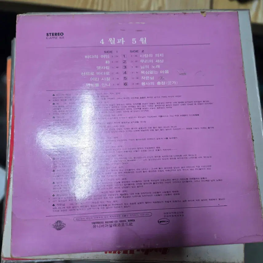 [BUNJANG] Vintage Kayo LP Collection / 4월과 5월 / 가요 LP