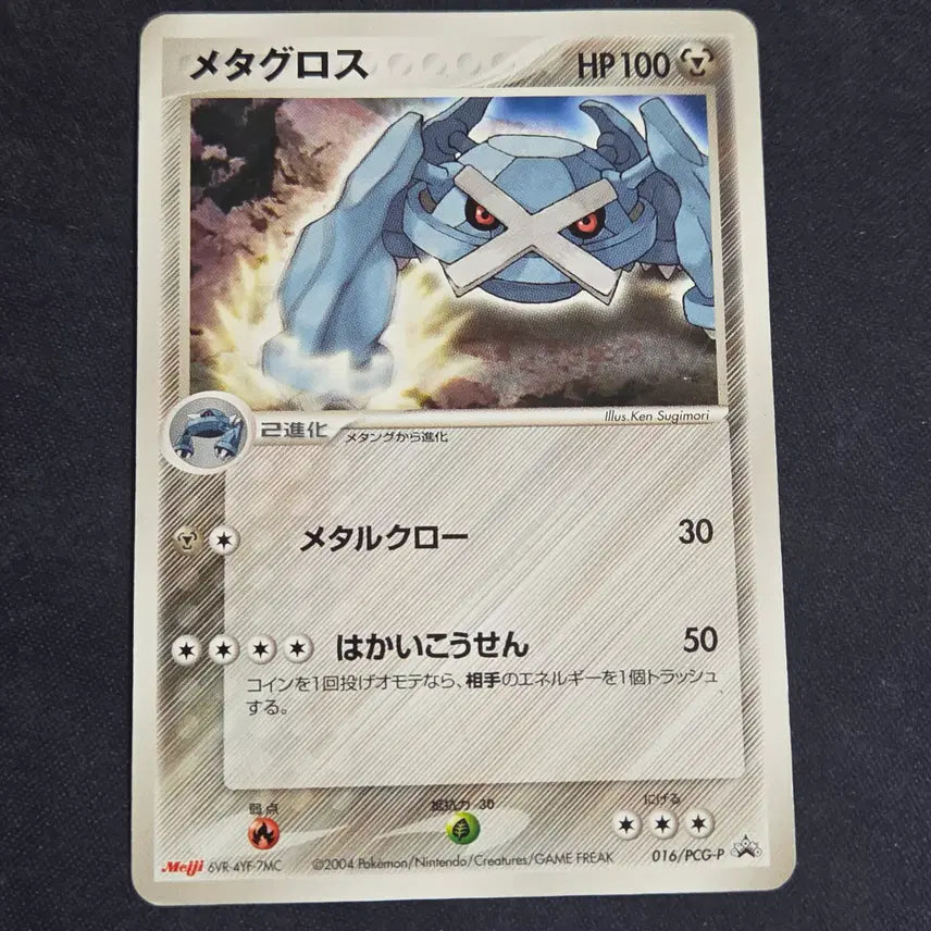 [BUNJANG] Pokemon Card Japanese Meiji Chocolate Promo Metagross / [포켓몬 카드]일판 meiji 초콜릿 프로모 메타그로스