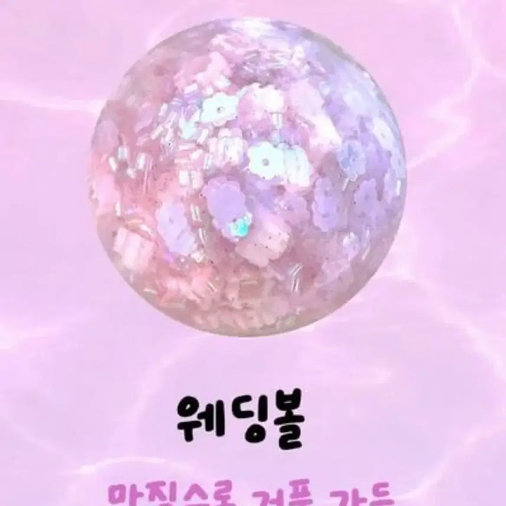 [BUNJANG] Mallang Festa Kkukku Ball Wedding Ball Seullangi / 말랑페스타 꾹꾹볼 웨딩볼 수제공
