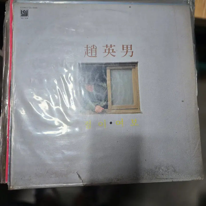 [BUNJANG] Cho Young Nam Yeobo Ga-yo LP Rare Vinyl / 조영남 / 점미 / 여보 / 가요 LP 희귀 바이닐