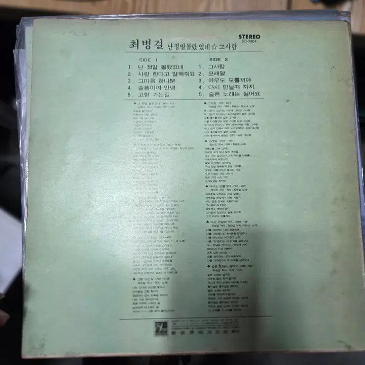 [BUNJANG] Choi Byung-gul "Nan Jeolmal Mollasseonne" (First Press) LP Record / 최병걸 초판 / 난 정말 몰랐었네 / 가요 LP