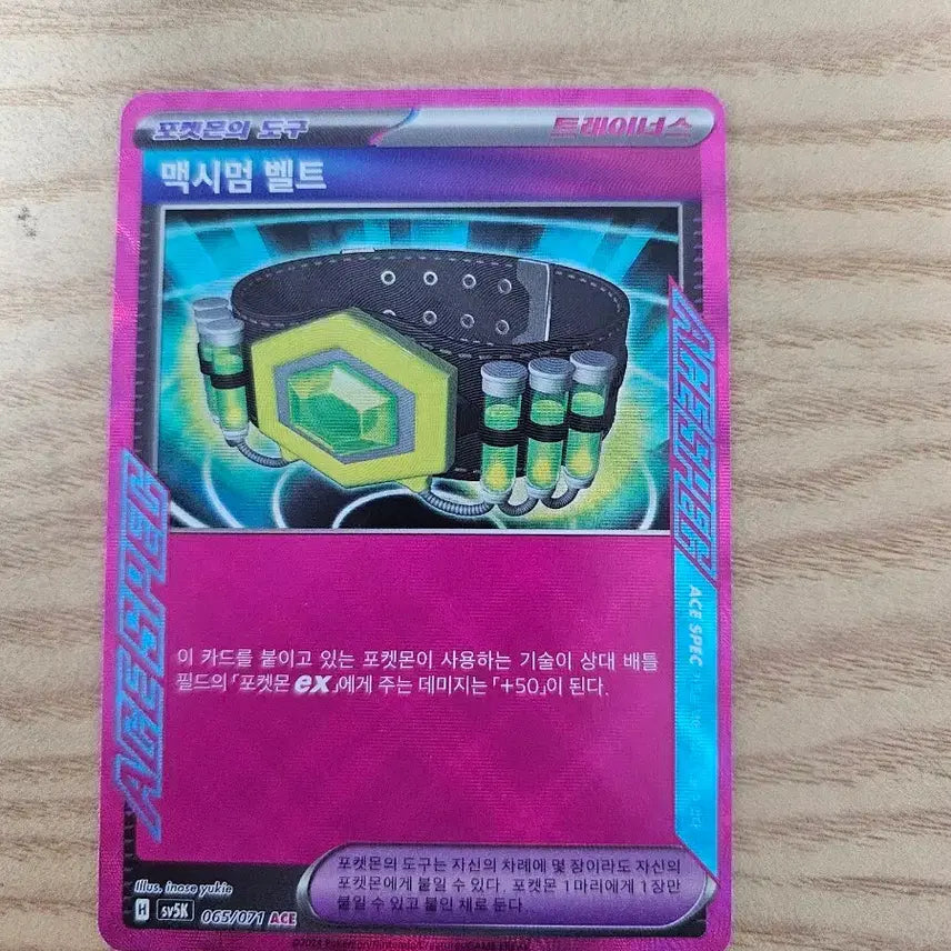 [BUNJANG] Pokemon Card Maximum Belt ACE SPEC / 포켓몬 카드 맥시멈 벨트 ACE SPEC