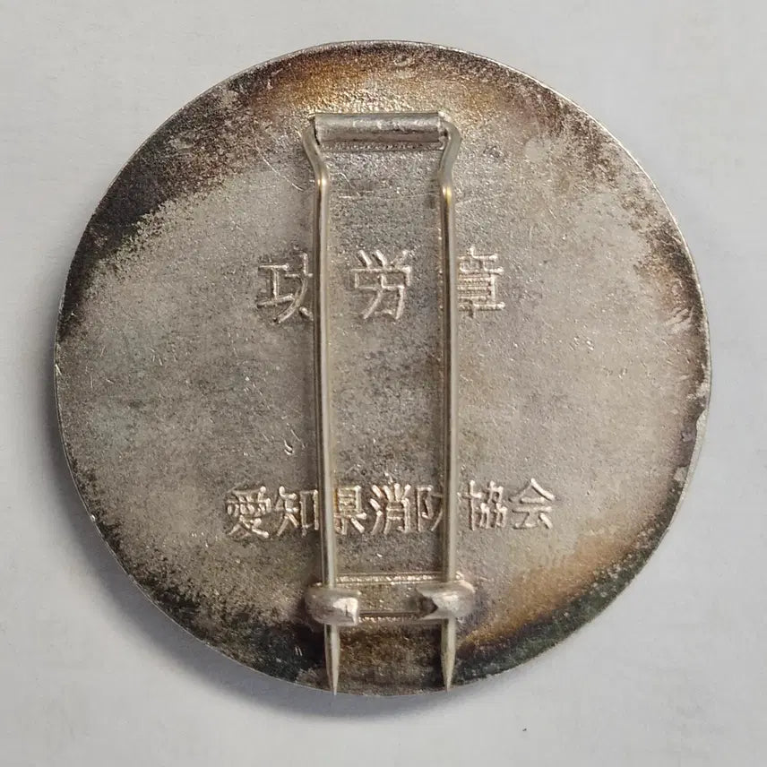 [BUNJANG] 1950 Aichi Prefecture Fire Service Commendation Medal / 1950년 아이치현 소방공로장 MW27