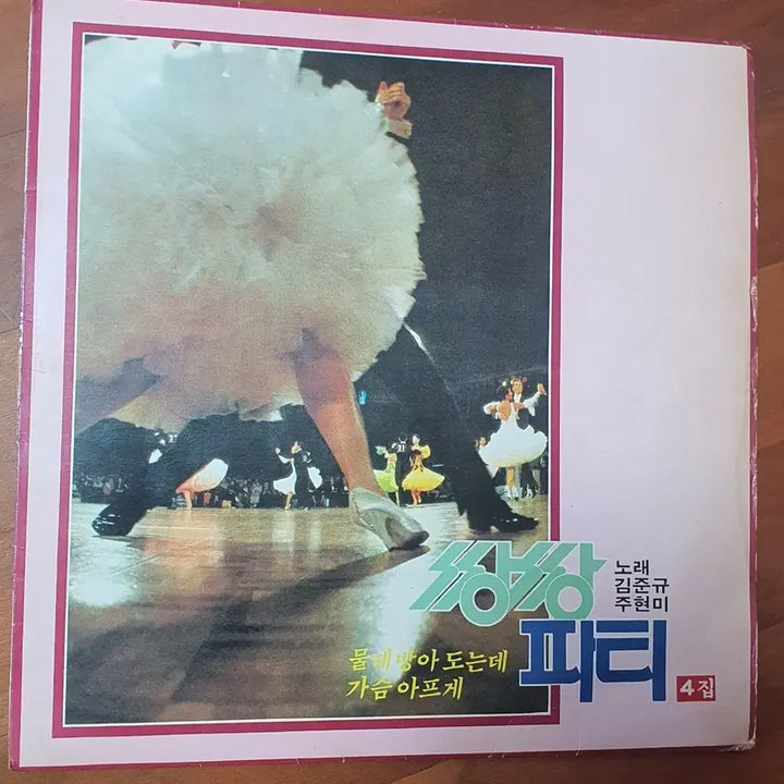 [BUNJANG] Joo Hyun Mi 4th Album "Ssangssang Party" LP (Oasis Records First Press) / 주현미 쌍쌍파티 4집lp