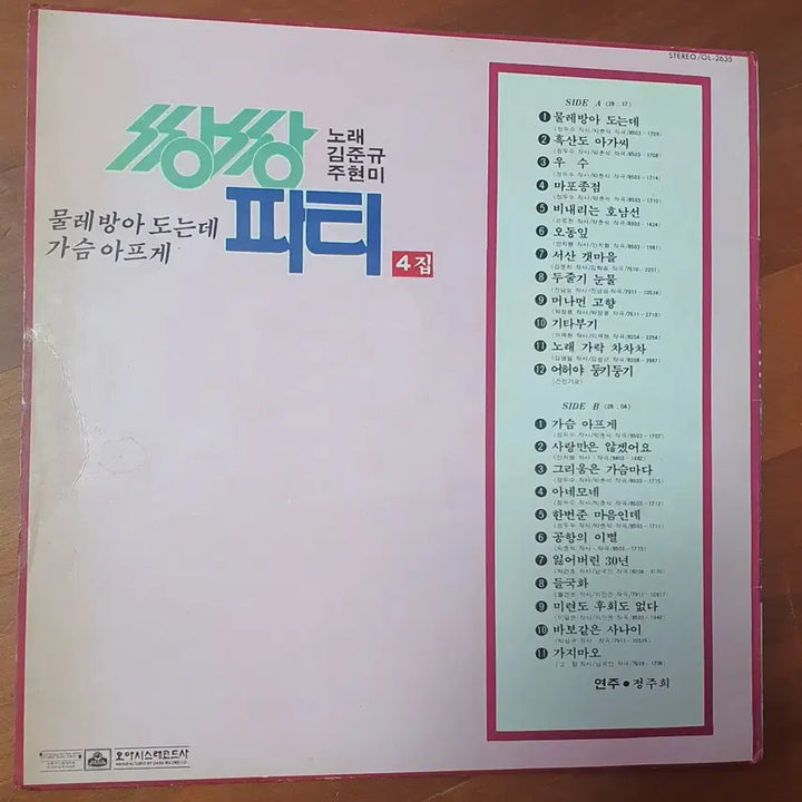 [BUNJANG] Joo Hyun Mi 4th Album "Ssangssang Party" LP (Oasis Records First Press) / 주현미 쌍쌍파티 4집lp