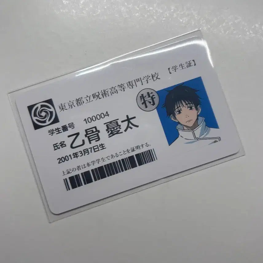 [BUNJANG] Jujutsu Kaisen 0 Yuta Okkotsu Student ID / 주술회전0 옷코츠 유타 학생증 팝니다