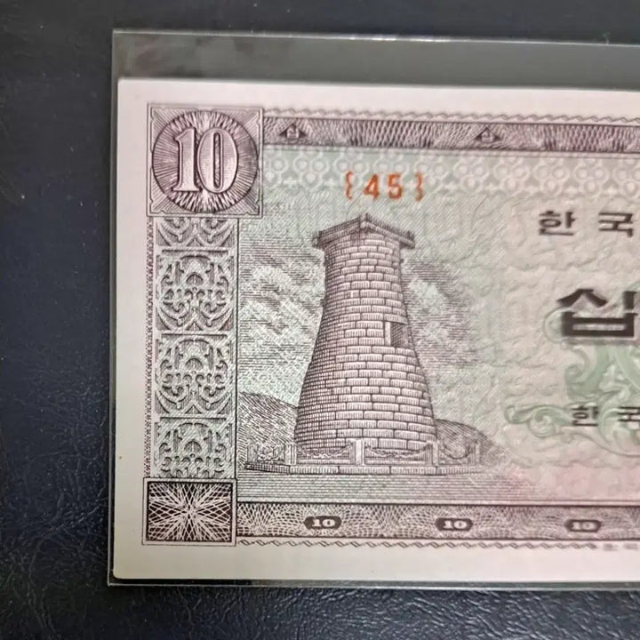 [BUNJANG] 1964 Cheomseongdae 10 Won Uncirculated Banknote, Plate Number 45 / 1964년 첨성대10원 유년도 유번호45번 미사용