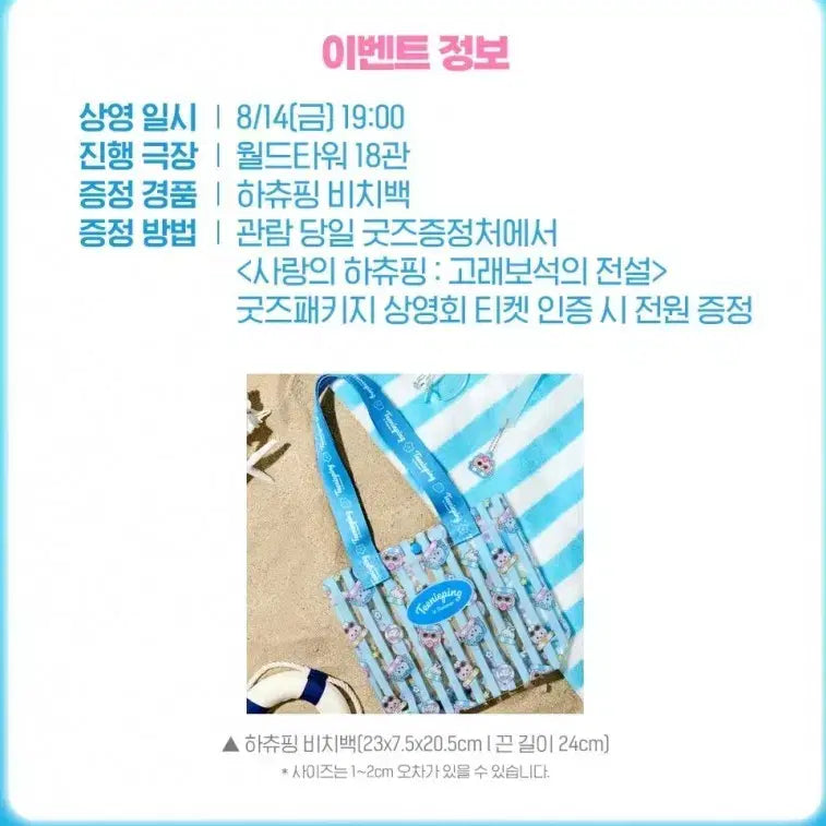 [BUNJANG] Hachi King Hachi-King Whale Jewel Legend Goods Package Beach Bag / 사랑의 하츄핑 고래보석의 전설 굿즈패키지 하츄핑 비치백 판매합니다.