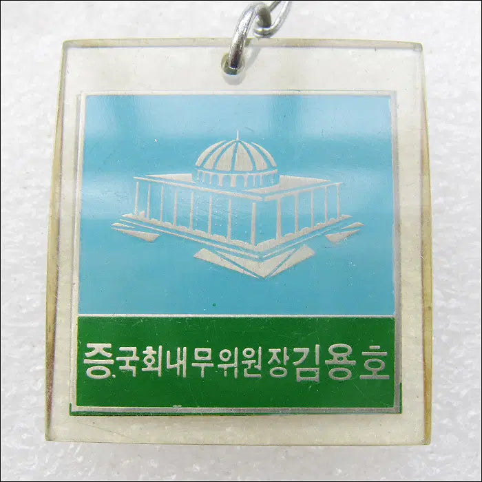 [BUNJANG] 1978 Han Seo Je Commemorative Keyring / 1978년 홍천 보리울에 살자 제2회 한서제 기념 [키링, 열쇠고리]
