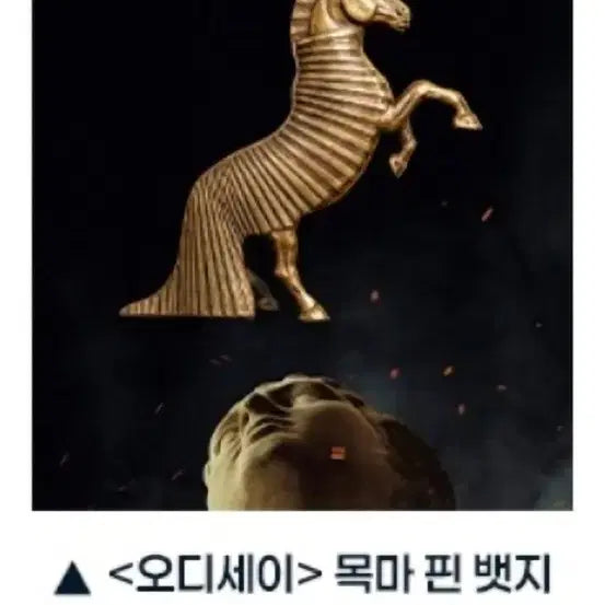 [BUNJANG] Odyssey Trojan Horse Pin Badge / 오디세이 굿즈패키지 트로이 목마 핀 뱃지 팝니다
