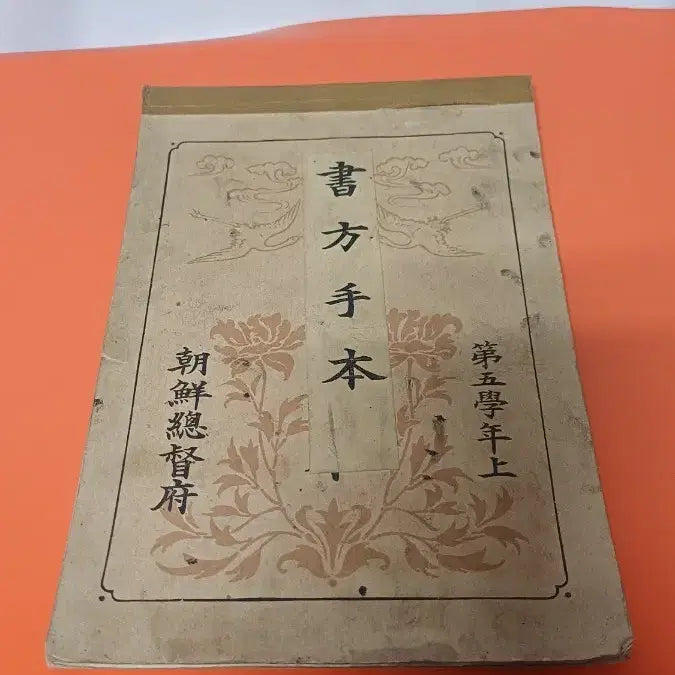 [BUNJANG] Government-General of Chōsen Correspondence Textbook Grade 5, Vol. 1 / 조선총독부 서간첩 제5학년대 상