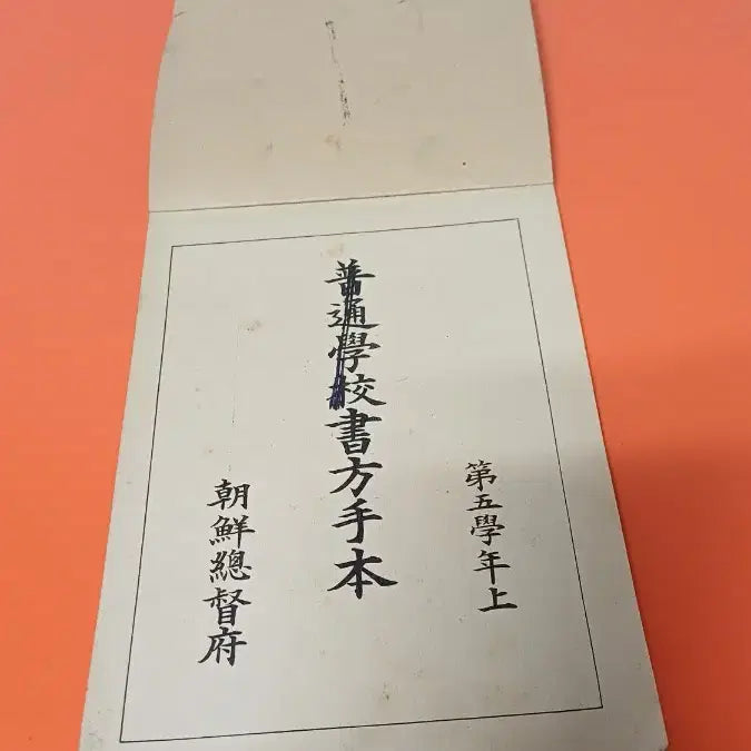 [BUNJANG] Government-General of Chōsen Correspondence Textbook Grade 5, Vol. 1 / 조선총독부 서간첩 제5학년대 상