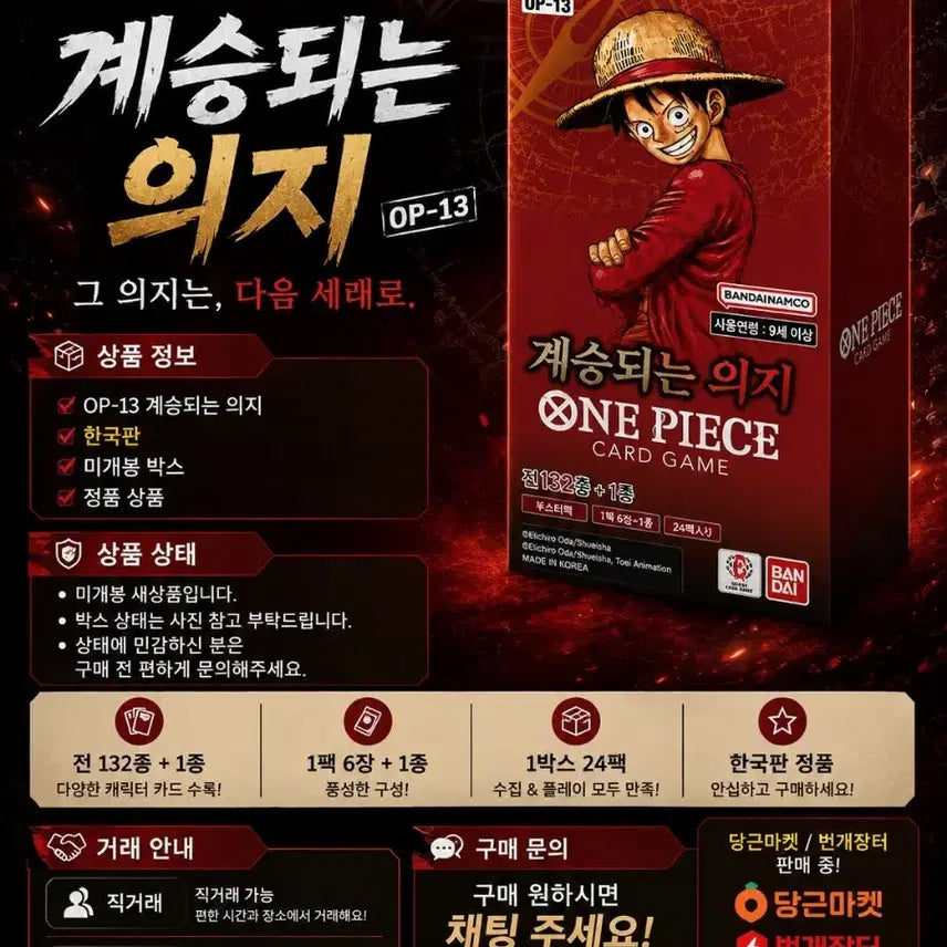 [BUNJANG] One Piece Card Game OP-13 Inherited Will Korean Version Sealed Box / 원피스 카드게임 OP-13 계승되는 의지 한국판 미개봉 박스