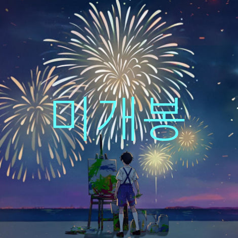 [BUNJANG] Dal Dam (DALDAM) Festival (CD) - Sealed / [미개봉] 달담 (DALDAM) - 축제 (CD)