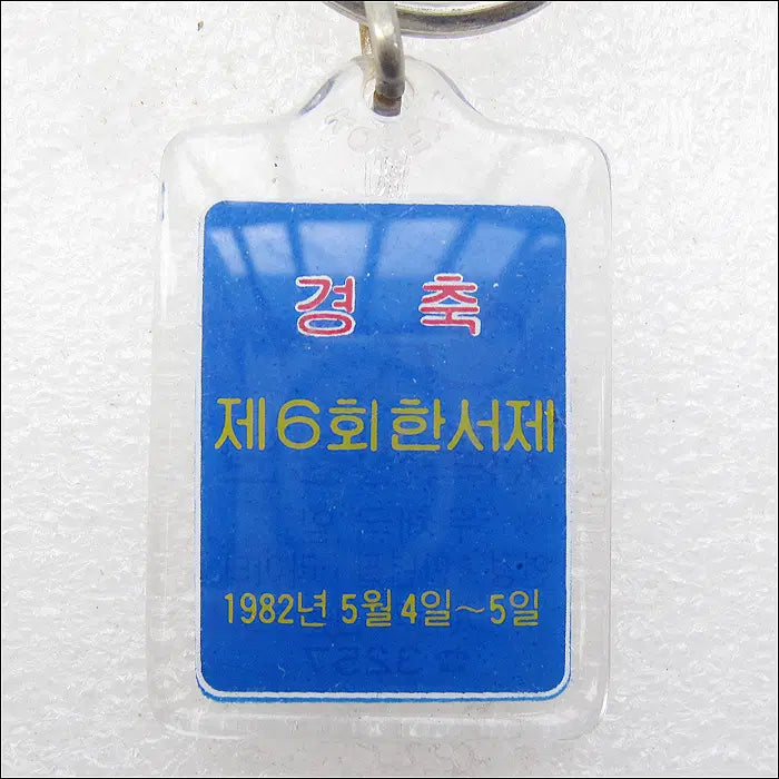 [BUNJANG] 1982 Hanso Festival Cheongwon Glass Keyring / 1982년 홍천 제6회 한서제, 서독안경원 [키링, 열쇠고리]