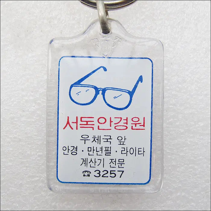 [BUNJANG] 1982 Hanso Festival Cheongwon Glass Keyring / 1982년 홍천 제6회 한서제, 서독안경원 [키링, 열쇠고리]