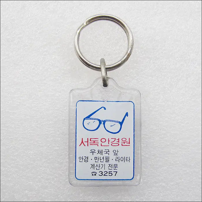 [BUNJANG] 1982 Hanso Festival Cheongwon Glass Keyring / 1982년 홍천 제6회 한서제, 서독안경원 [키링, 열쇠고리]