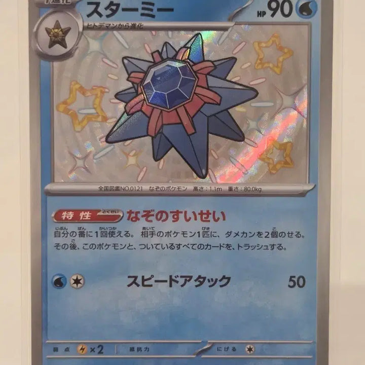 [BUNJANG] Pokemon Card Shiny Starmie SV4a 222/190 S / [일판/S] 포켓몬 카드 아쿠스타 이로치 (Starmie) / 샤이니트레저ex (sv4a 222/190 S)