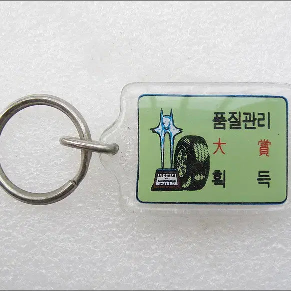 [BUNJANG] Samyang Tire Quality Management Award 1979 Keyring / 1979년 삼양타이어 품질관리 대상 획득 [키링, 열쇠고리]
