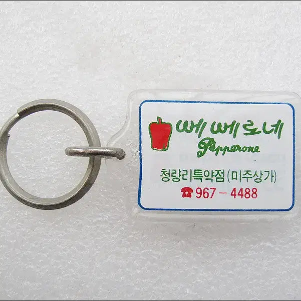 [BUNJANG] Umberto Pepereone 80s Samsung C&amp;T Fashion Brand Keychain / 80년대 삼성물산(에스에스패션) 패션브랜드 움베르또, 뻬뻬로네 [키링, 열쇠고리]