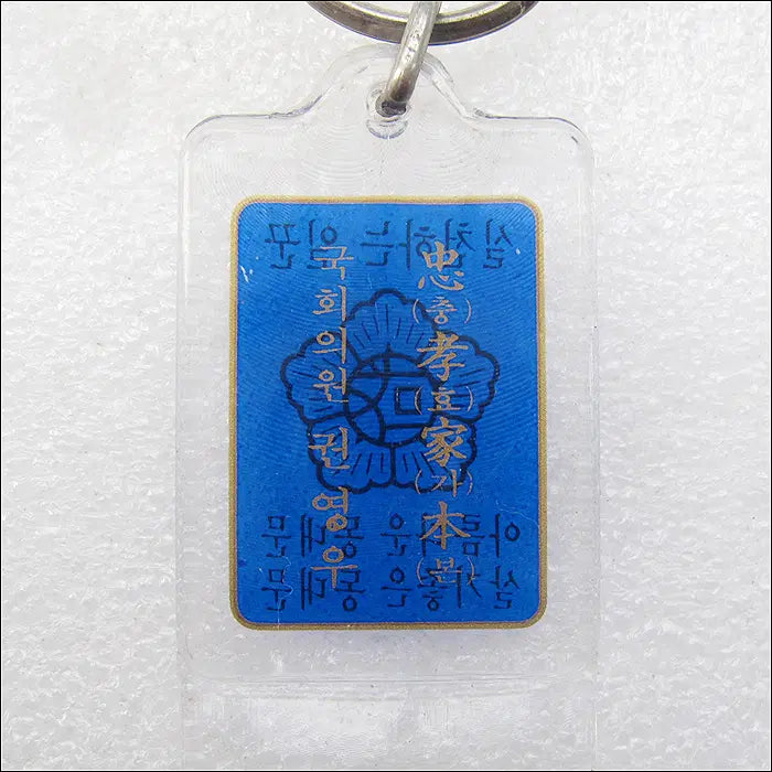 [BUNJANG] 1980s Dongdaemun-gu National Assembly Member Shoe Horn (Hera) Keychain / 80년대 동대문구 국회의원 구두주걱(헤라) [키링, 열쇠고리]