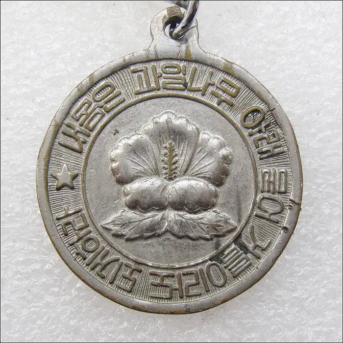 [BUNJANG] Namgung Eok Memorial "Make My Body a Fertilizer" Metal Keychain / 내 몸은 과일나무 아래 묻어 거름이라도 되게 하라 한서 남궁억 선생 1979년 홍천 제3회 한서제 [키링, 열쇠고리]